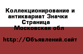 Коллекционирование и антиквариат Значки - Страница 6 . Московская обл.